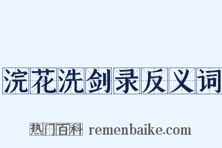 浣花洗剑录反义词是什么意思的图片